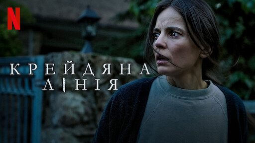 Вторгнення | Офіційний сайт Netflix