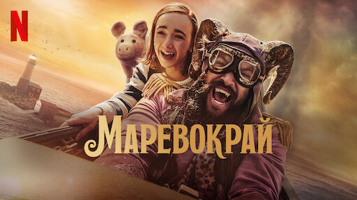 Watch Школа добра і зла | Netflix Official Site