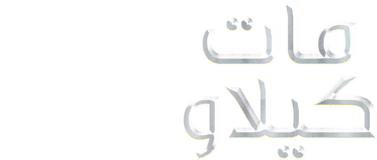 ‎Mat Kilau Netflix