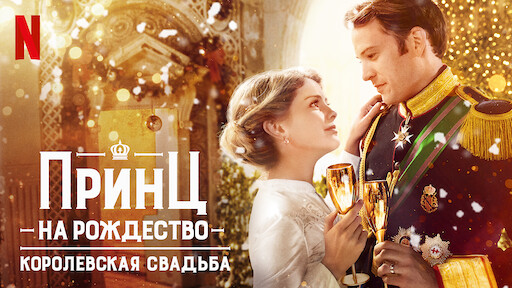Принц на Рождество | Официальный сайт Netflix